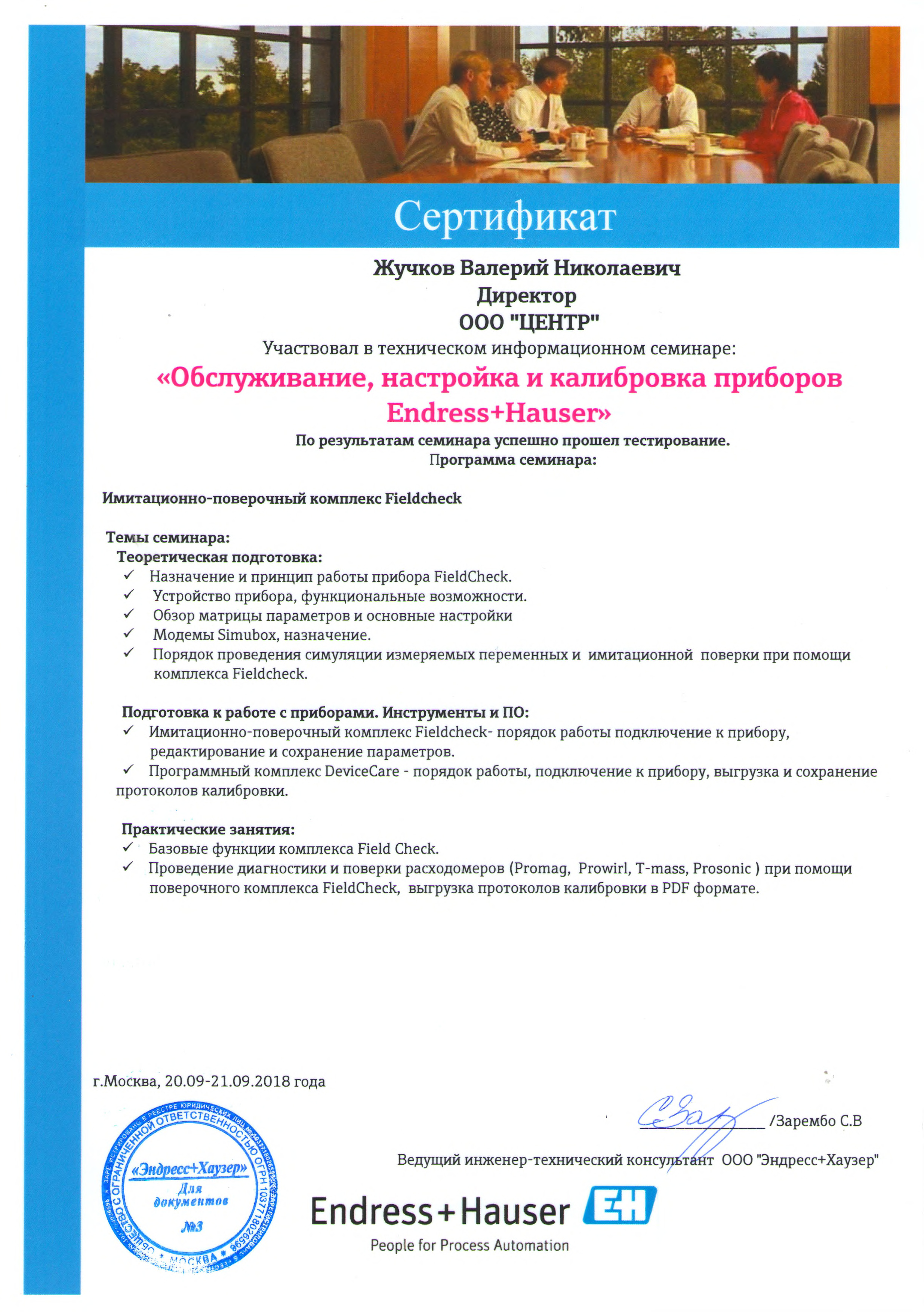 Сертификат Endress+Hauser Обслуживание и калибровка приборов (Жучков В.Н.)
